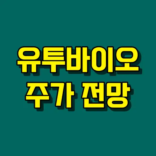 유투바이오 주가 전망