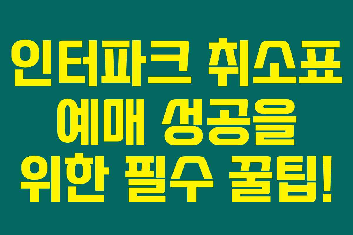 인터파크 취소표 예매 성공을 위한 필수 꿀팁!