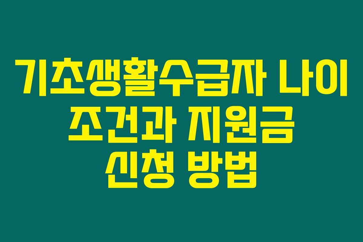 기초생활수급자 나이 조건과 지원금 신청 방법