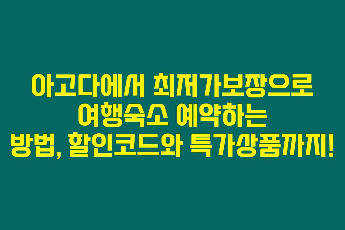 아고다에서 최저가보장으로 여행숙소 예약하는 방법, 할인코드와 특가상품까지!