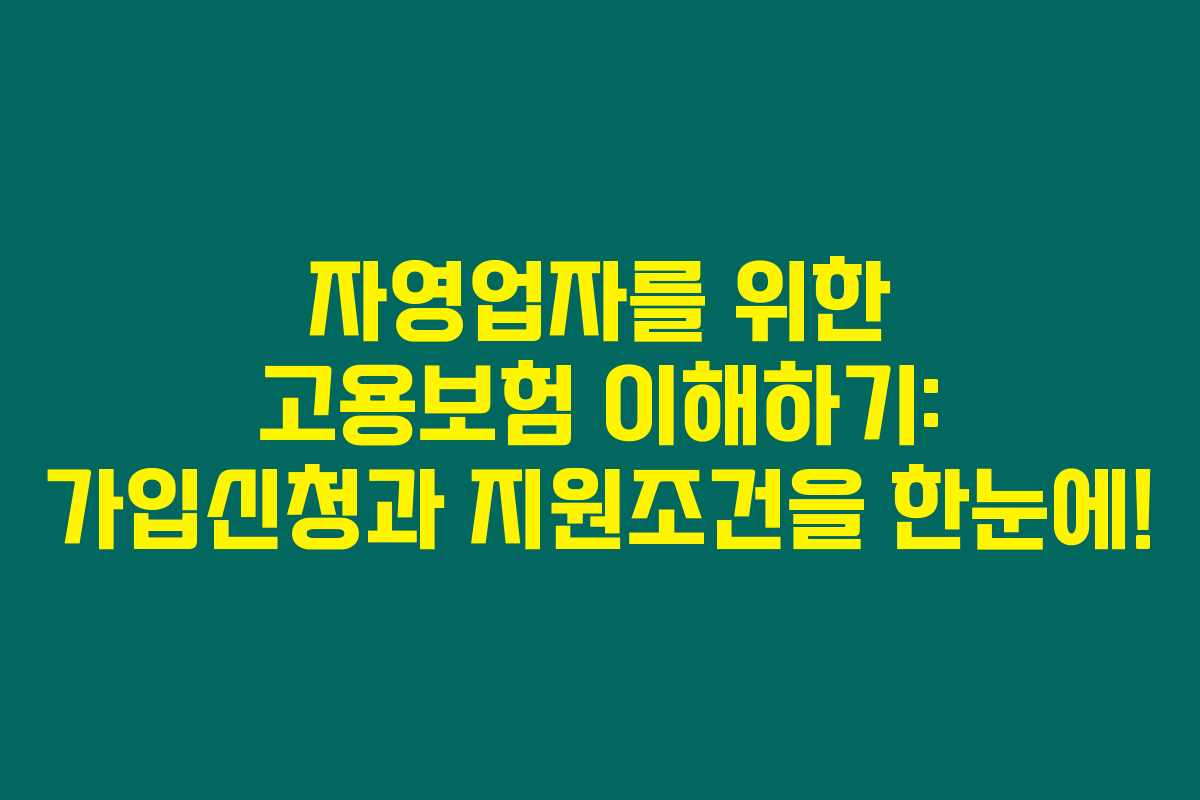 자영업자를 위한 고용보험 이해하기: 가입신청과 지원조건을 한눈에!