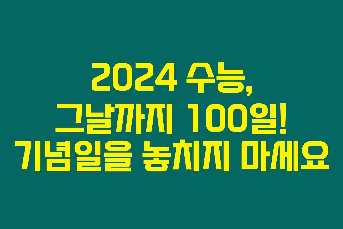 2024 수능, 그날까지 100일! 기념일을 놓치지 마세요