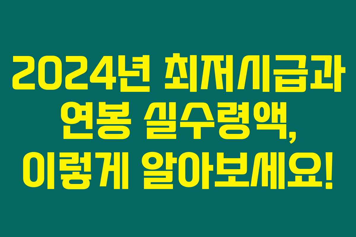2024년 최저시급과 연봉 실수령액, 이렇게 알아보세요!