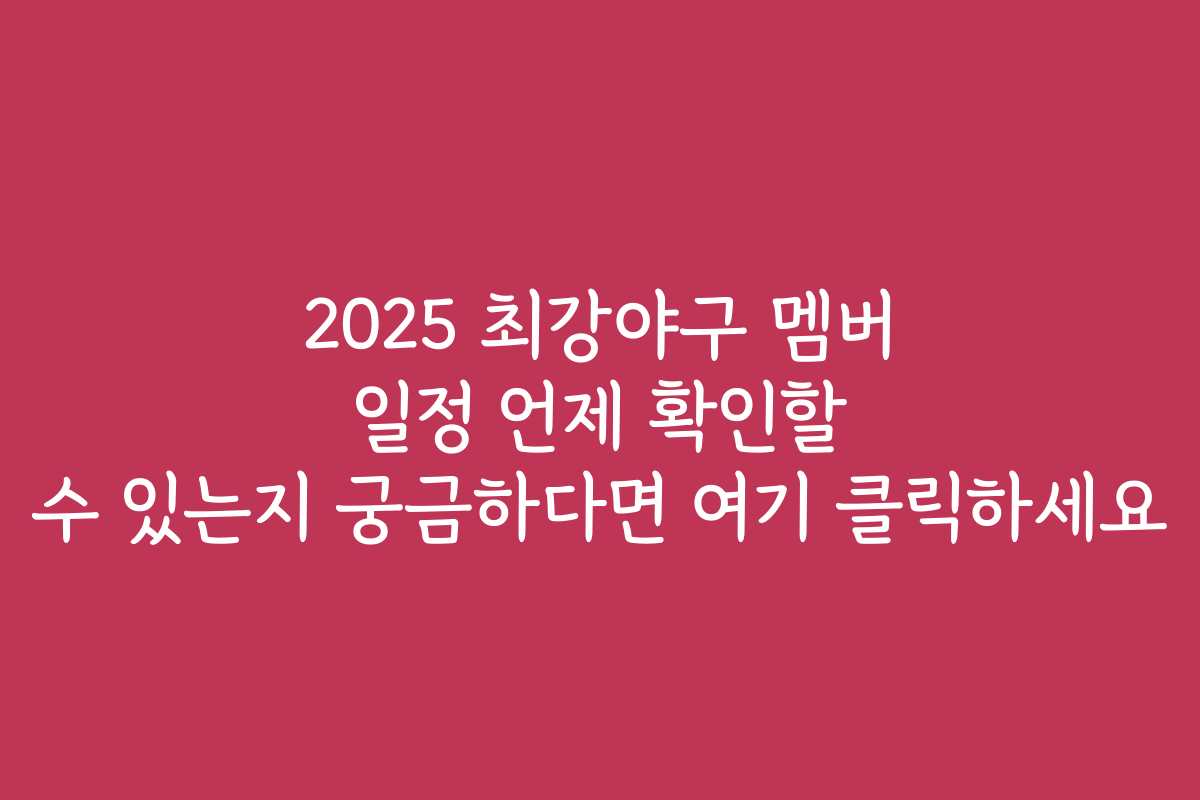 2025 최강야구 멤버 일정 언제 확인할 수 있는지 궁금하다면 여기 클릭하세요