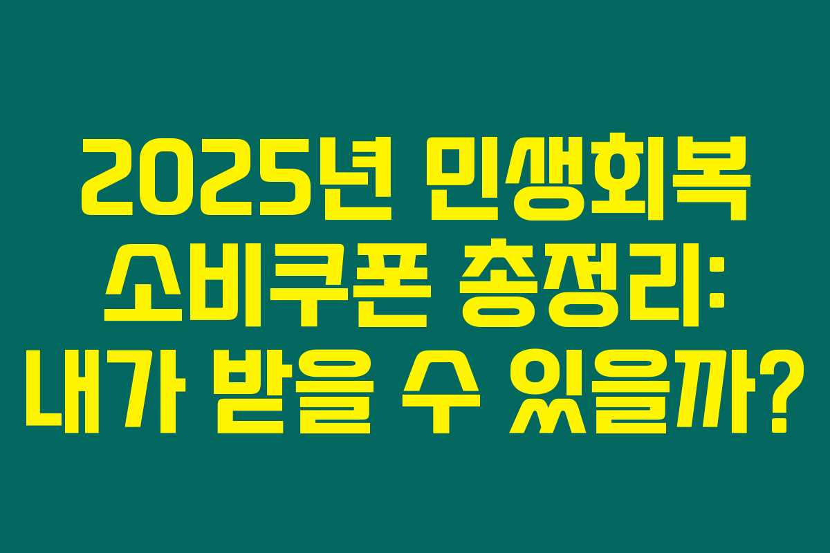 2025년 민생회복 소비쿠폰 총정리: 내가 받을 수 있을까?