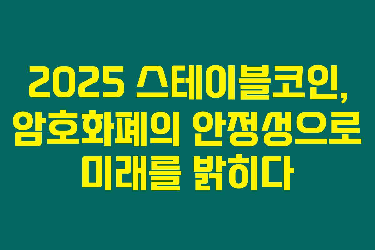 2025 스테이블코인, 암호화폐의 안정성으로 미래를 밝히다