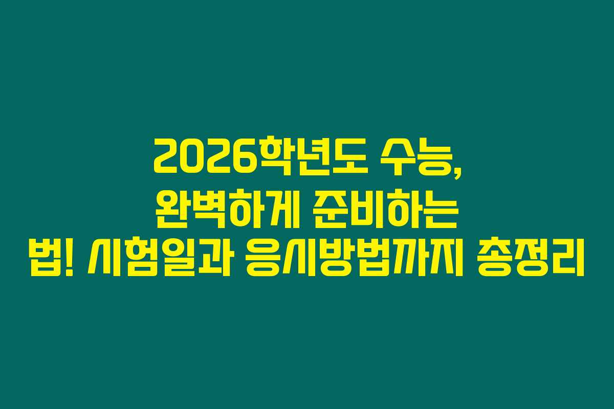 2026학년도 수능, 완벽하게 준비하는 법! 시험일과 응시방법까지 총정리