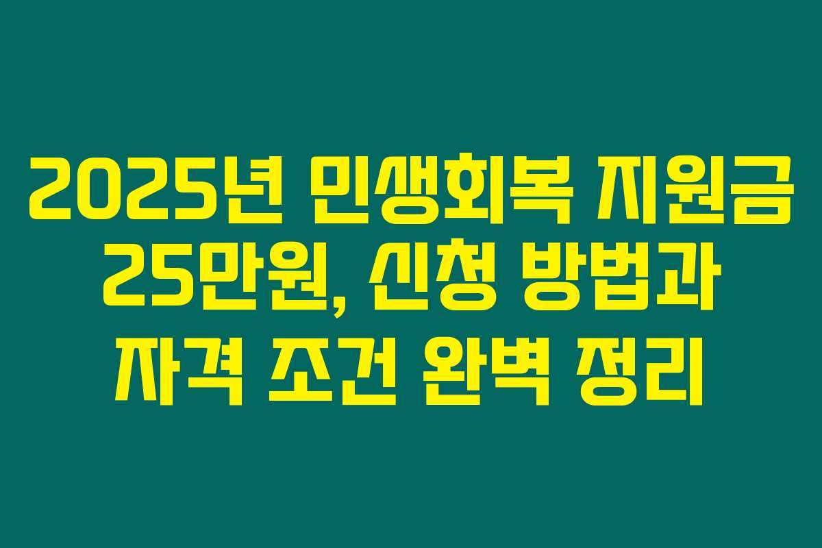2025년 민생회복 지원금 25만원, 신청 방법과 자격 조건 완벽 정리