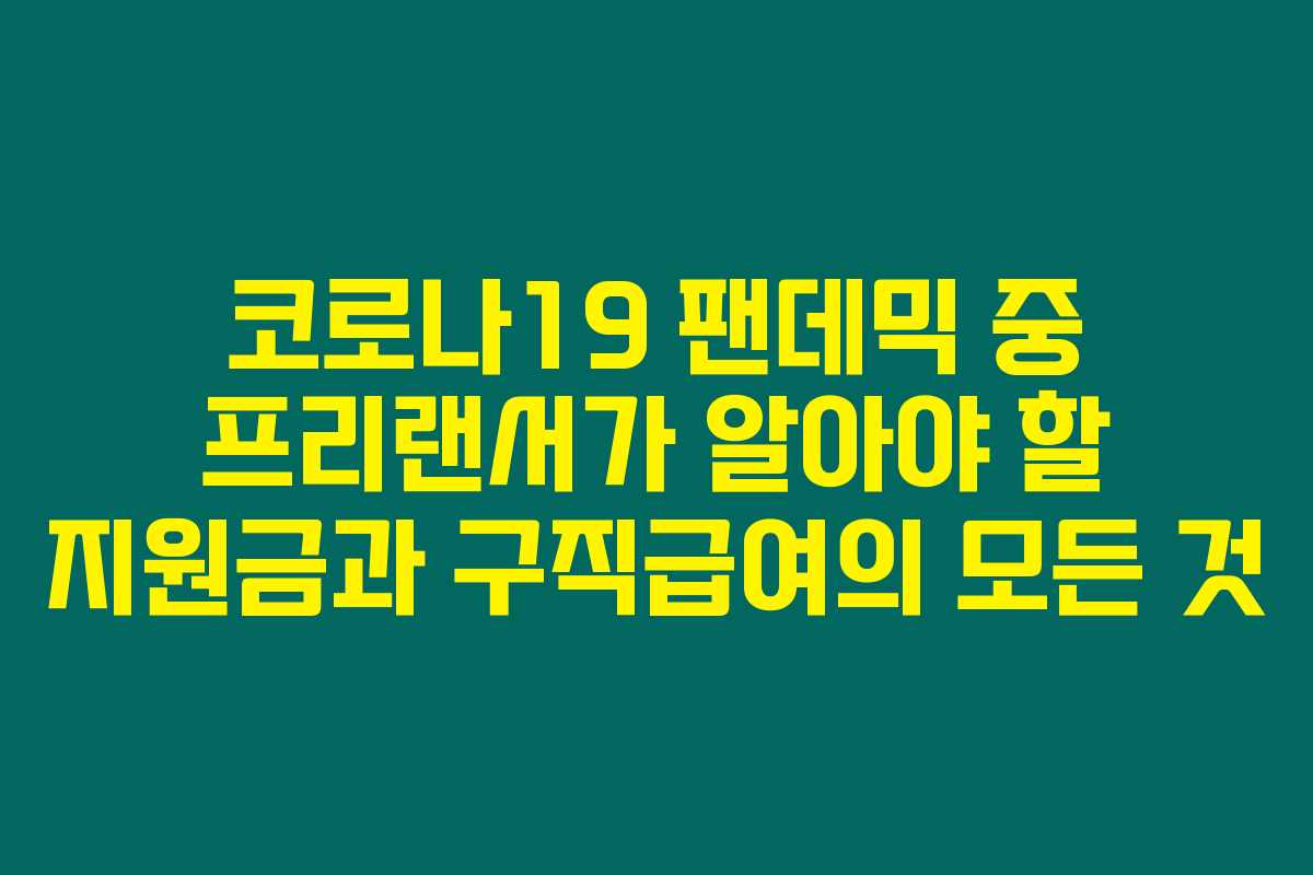 코로나19 팬데믹 중 프리랜서가 알아야 할 지원금과 구직급여의 모든 것