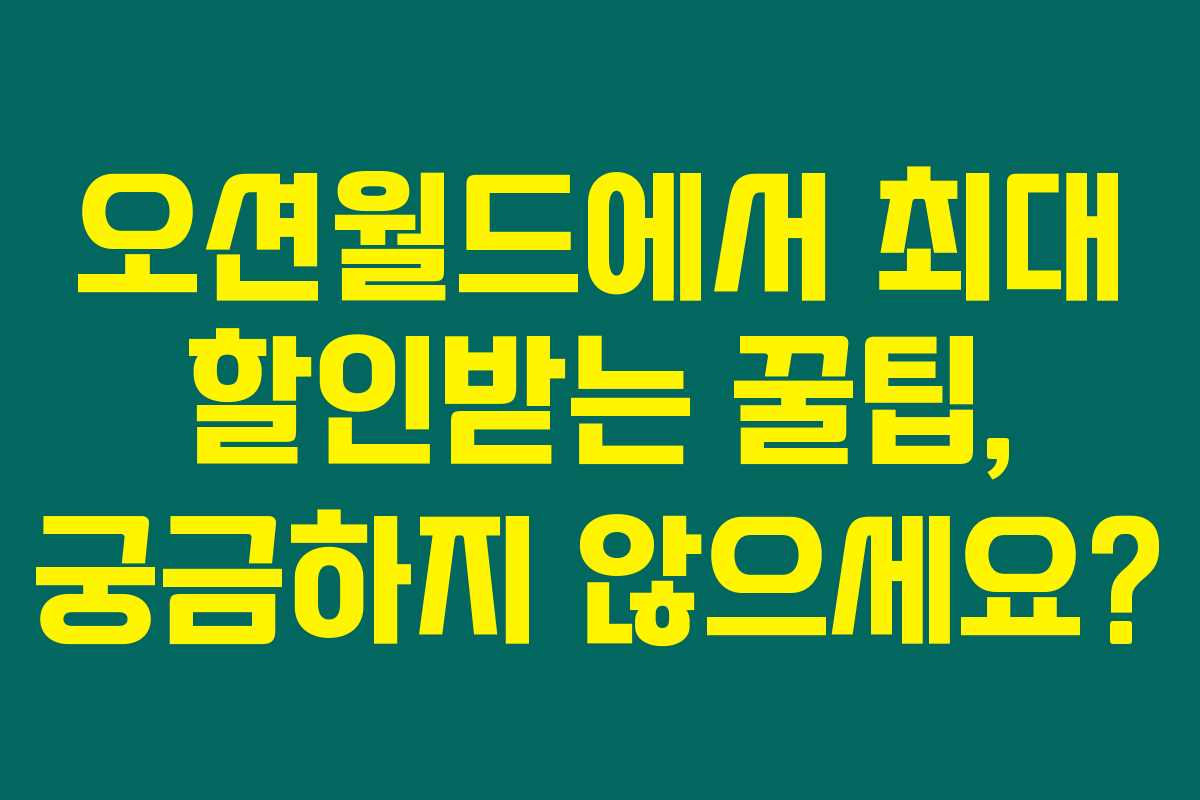 오션월드에서 최대 할인받는 꿀팁, 궁금하지 않으세요?