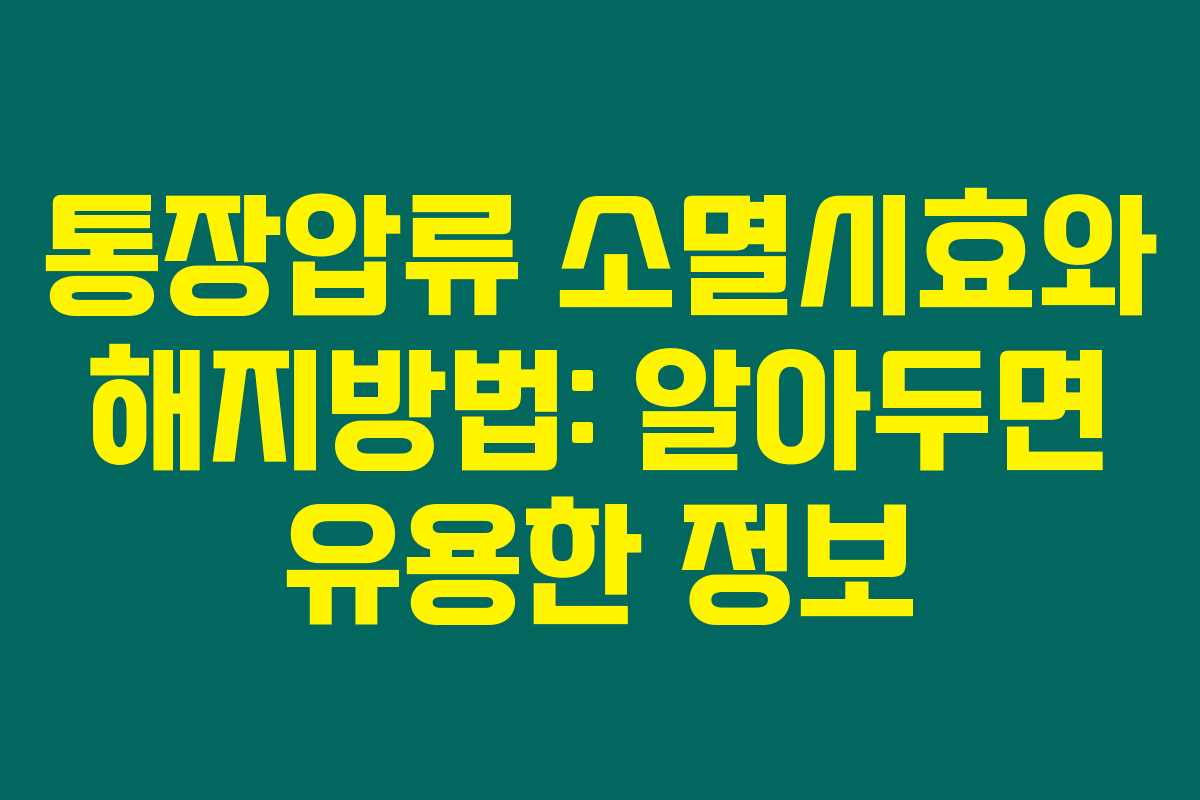 통장압류 소멸시효와 해지방법: 알아두면 유용한 정보