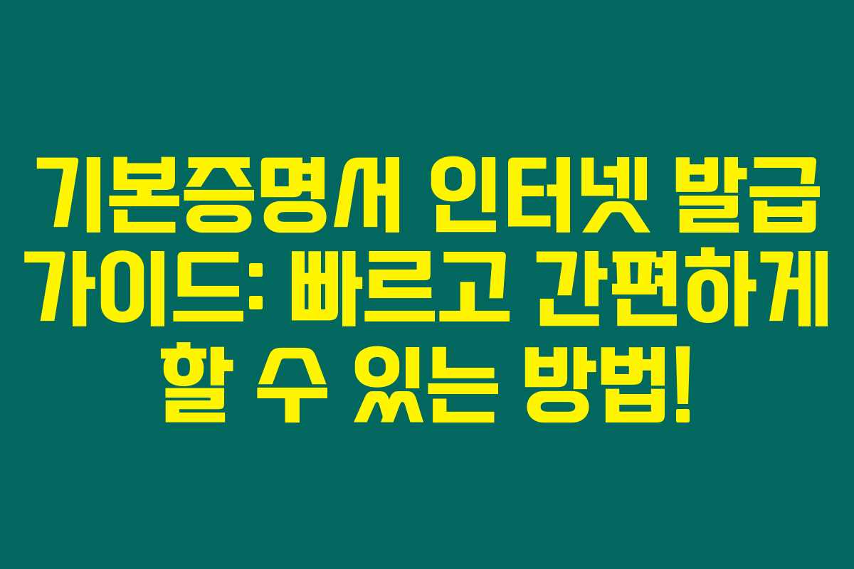 기본증명서 인터넷 발급 가이드: 빠르고 간편하게 할 수 있는 방법!