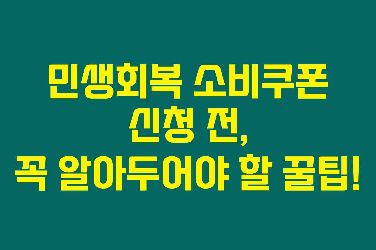 민생회복 소비쿠폰 신청 전, 꼭 알아두어야 할 꿀팁!