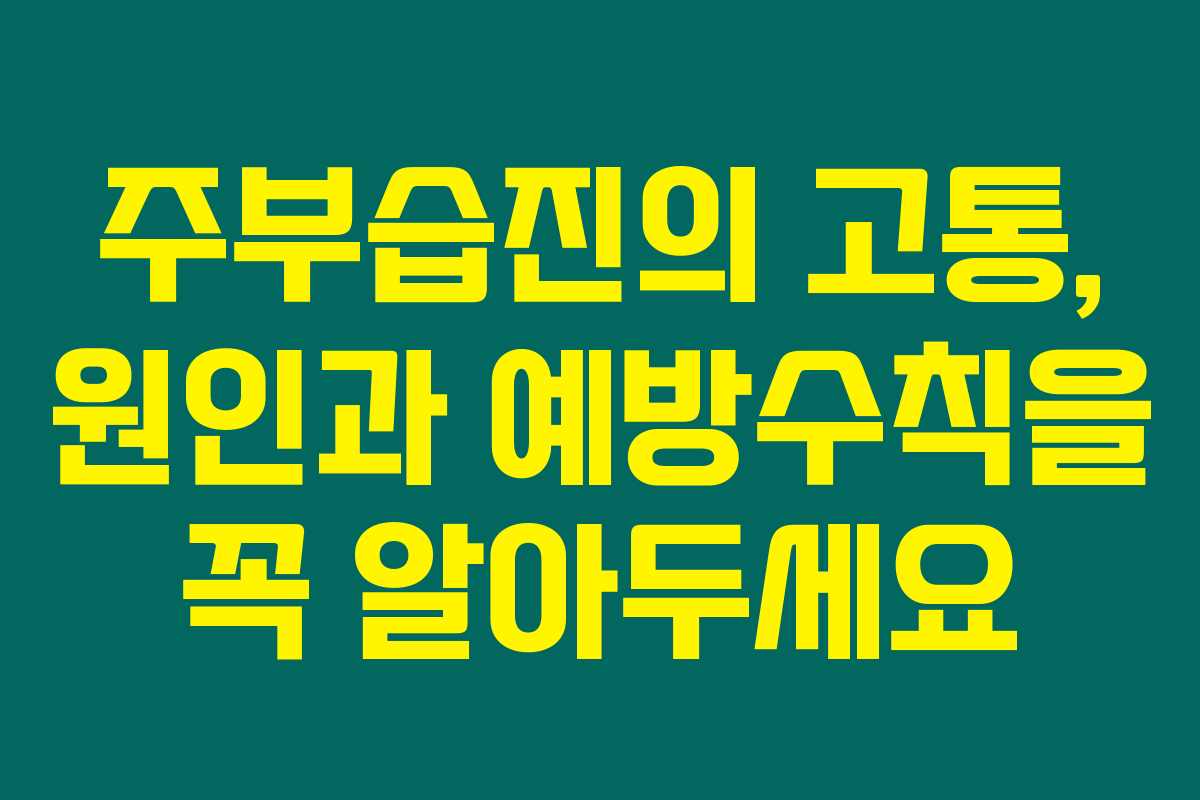 주부습진의 고통, 원인과 예방수칙을 꼭 알아두세요