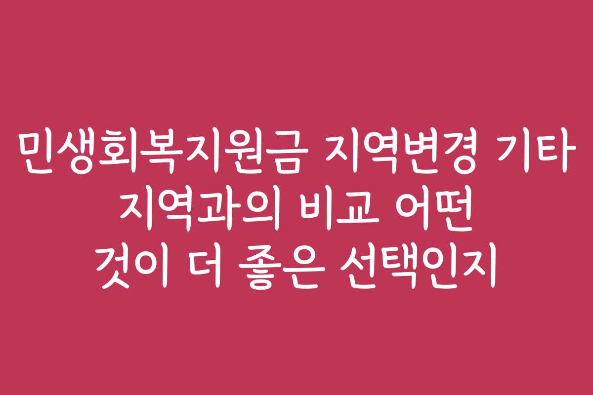민생회복지원금 지역변경 기타 지역과의 비교 어떤 것이 더 좋은 선택인지
