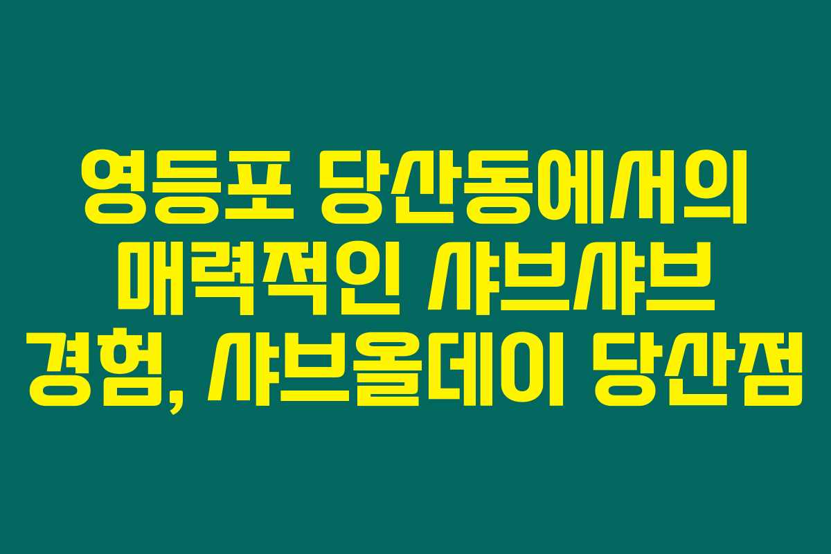 영등포 당산동에서의 매력적인 샤브샤브 경험, 샤브올데이 당산점