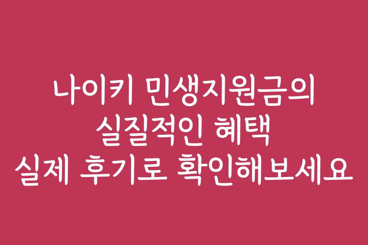 나이키 민생지원금의 실질적인 혜택 실제 후기로 확인해보세요