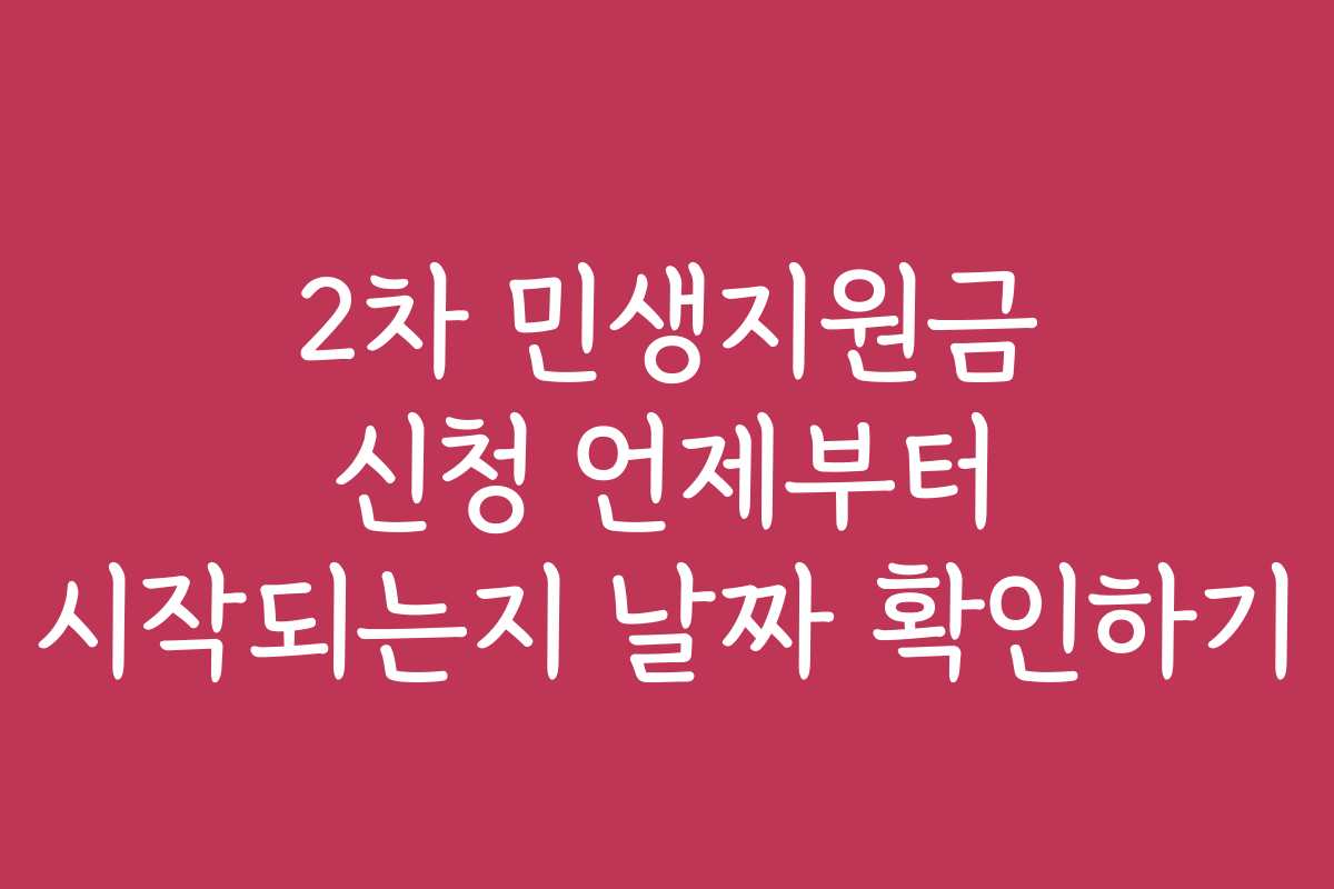 2차 민생지원금 신청 언제부터 시작되는지 날짜 확인하기