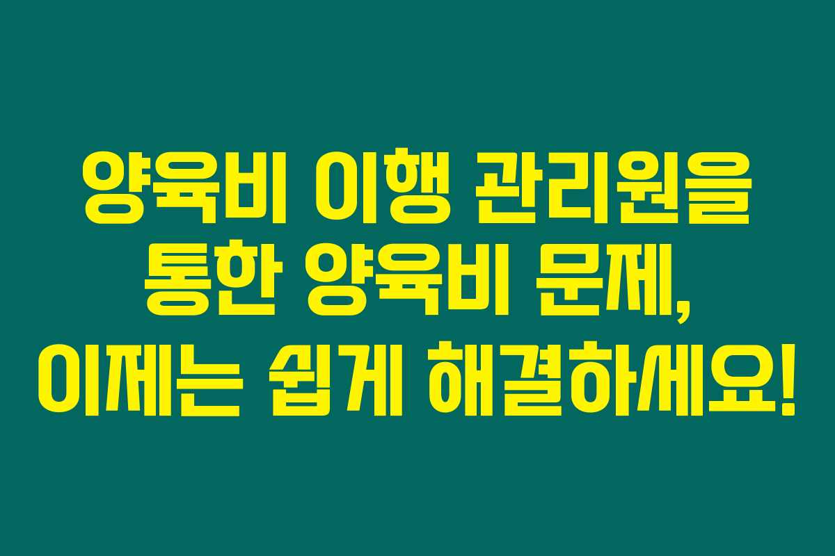 양육비 이행 관리원을 통한 양육비 문제, 이제는 쉽게 해결하세요!