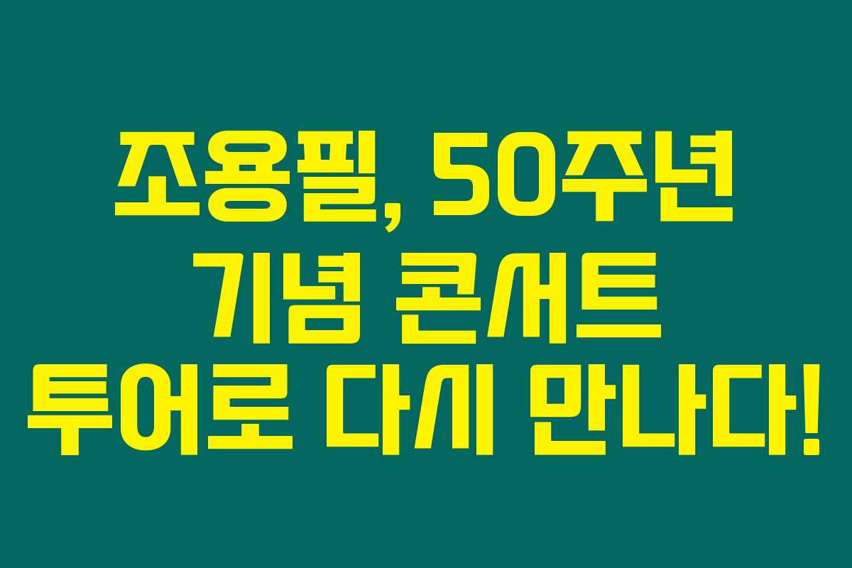조용필, 50주년 기념 콘서트 투어로 다시 만나다!
