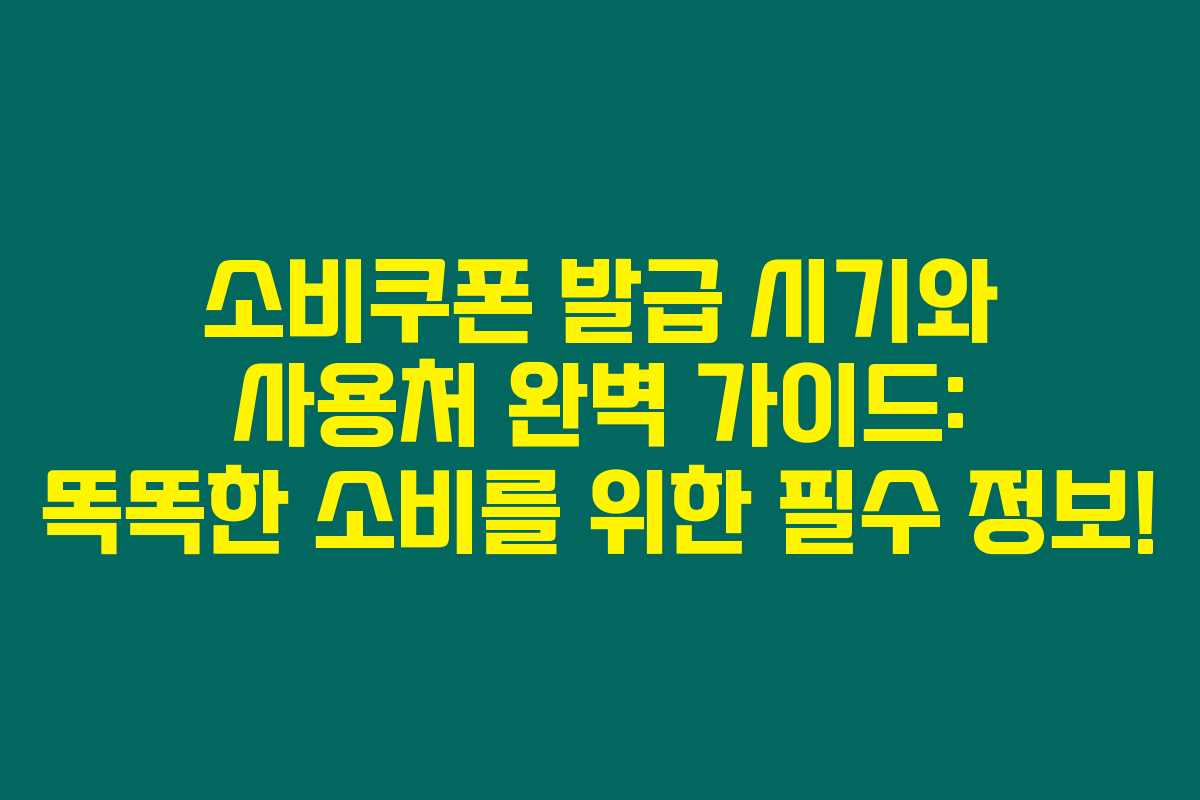 소비쿠폰 발급 시기와 사용처 완벽 가이드: 똑똑한 소비를 위한 필수 정보!