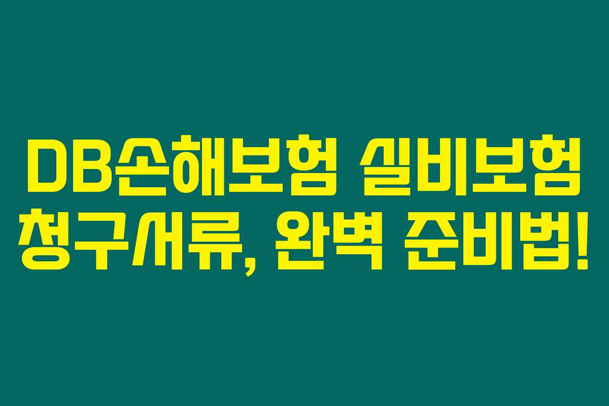 DB손해보험 실비보험 청구서류, 완벽 준비법!