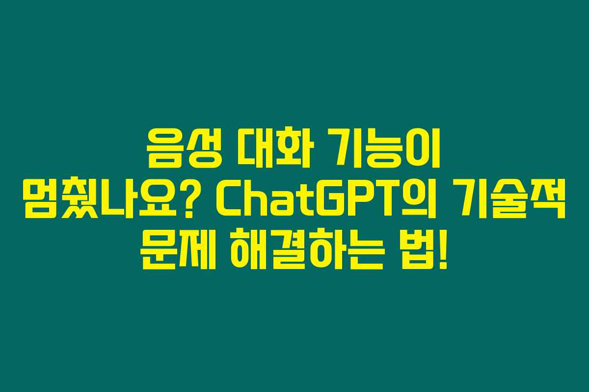 음성 대화 기능이 멈췄나요? ChatGPT의 기술적 문제 해결하는 법!