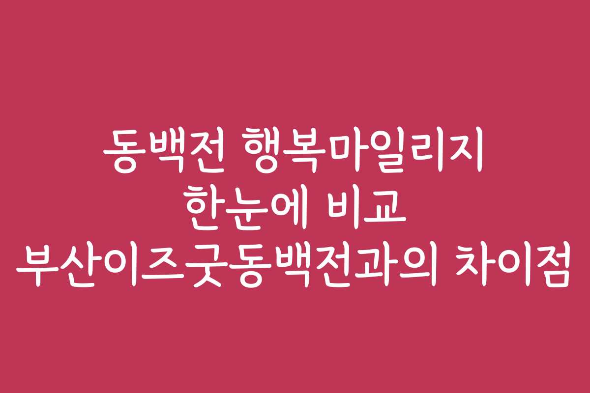 동백전 행복마일리지 한눈에 비교 부산이즈굿동백전과의 차이점