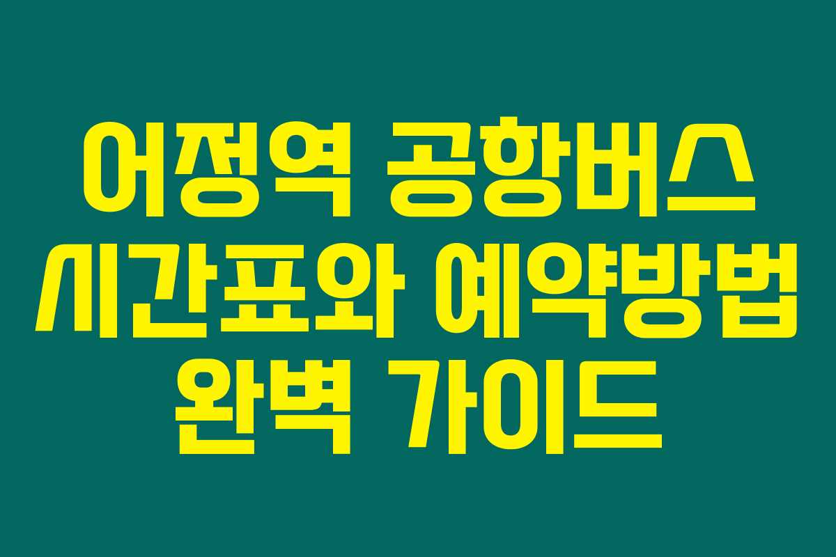어정역 공항버스 시간표와 예약방법 완벽 가이드