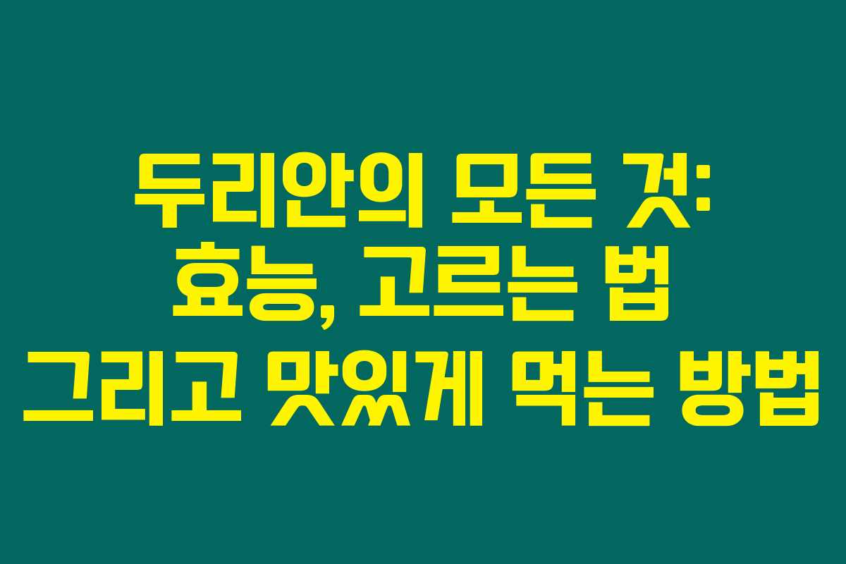 두리안의 모든 것: 효능, 고르는 법 그리고 맛있게 먹는 방법