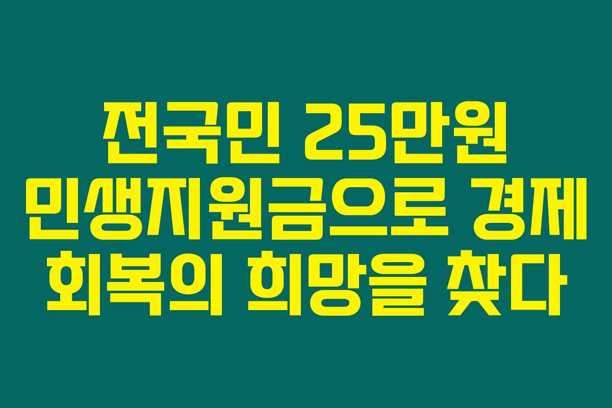 전국민 25만원 민생지원금으로 경제 회복의 희망을 찾다