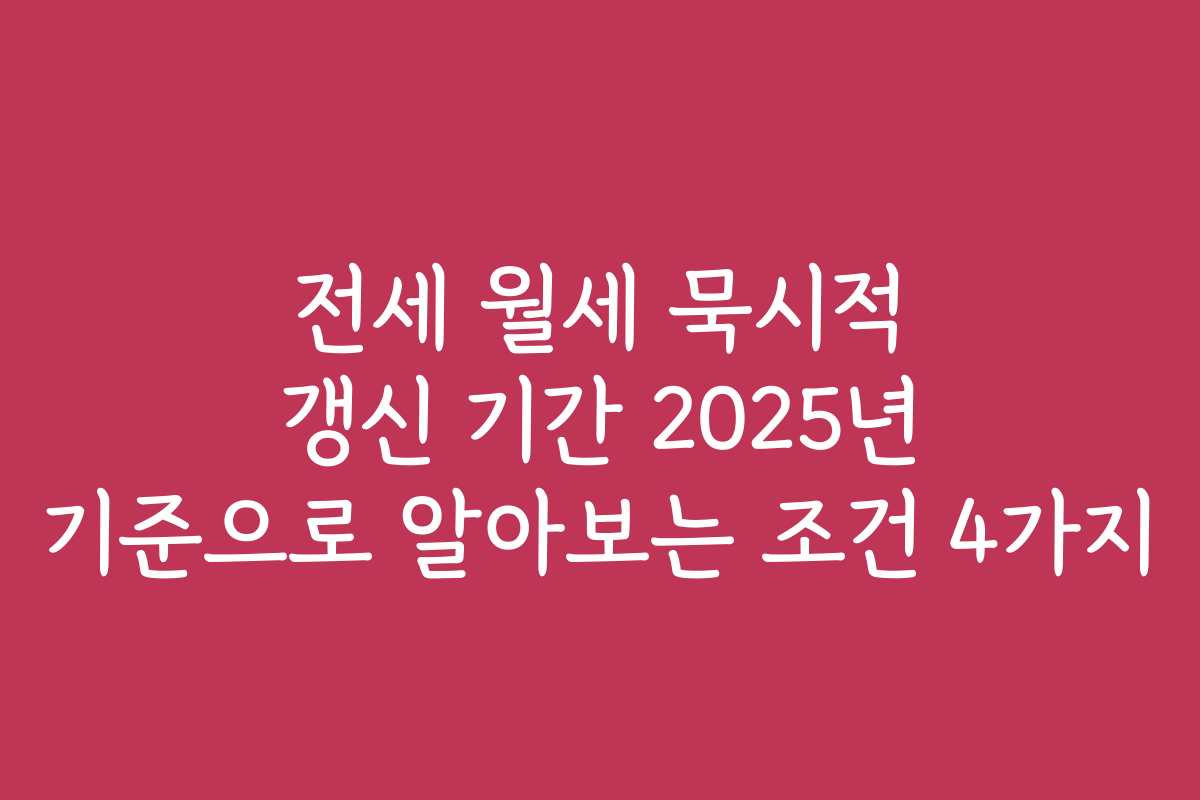 전세 월세 묵시적 갱신 기간 2025년 기준으로 알아보는 조건 4가지