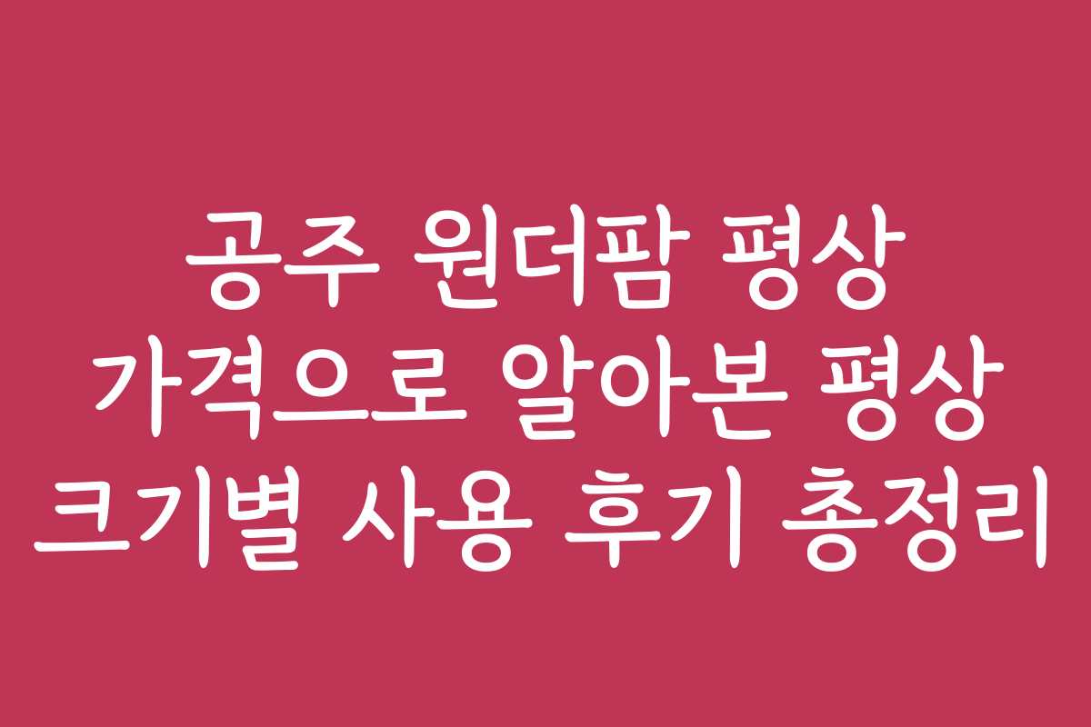 공주 원더팜 평상 가격으로 알아본 평상 크기별 사용 후기 총정리