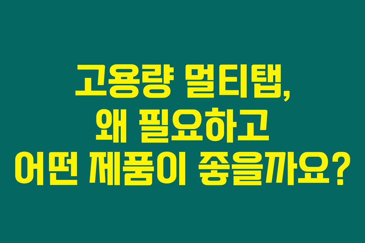 고용량 멀티탭, 왜 필요하고 어떤 제품이 좋을까요?