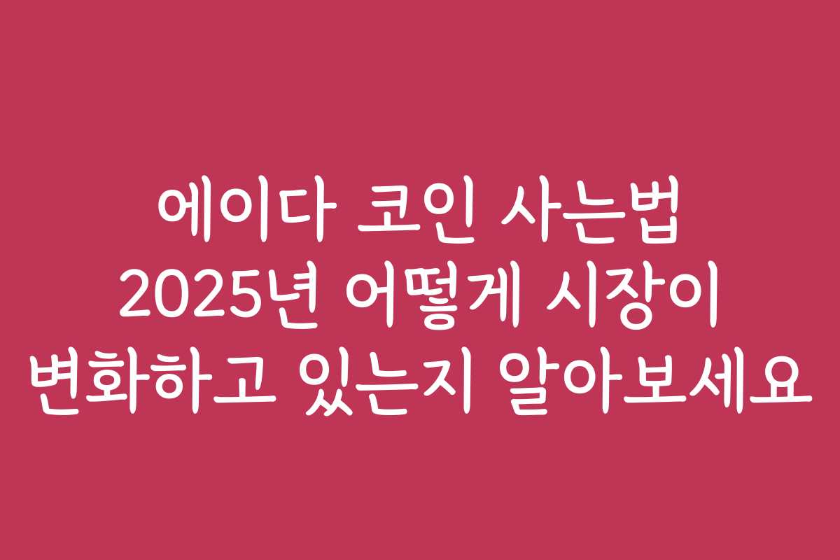 에이다 코인 사는법 2025년 어떻게 시장이 변화하고 있는지 알아보세요