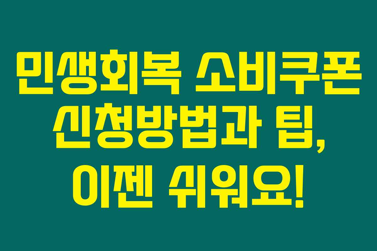 민생회복 소비쿠폰 신청방법과 팁, 이젠 쉬워요!