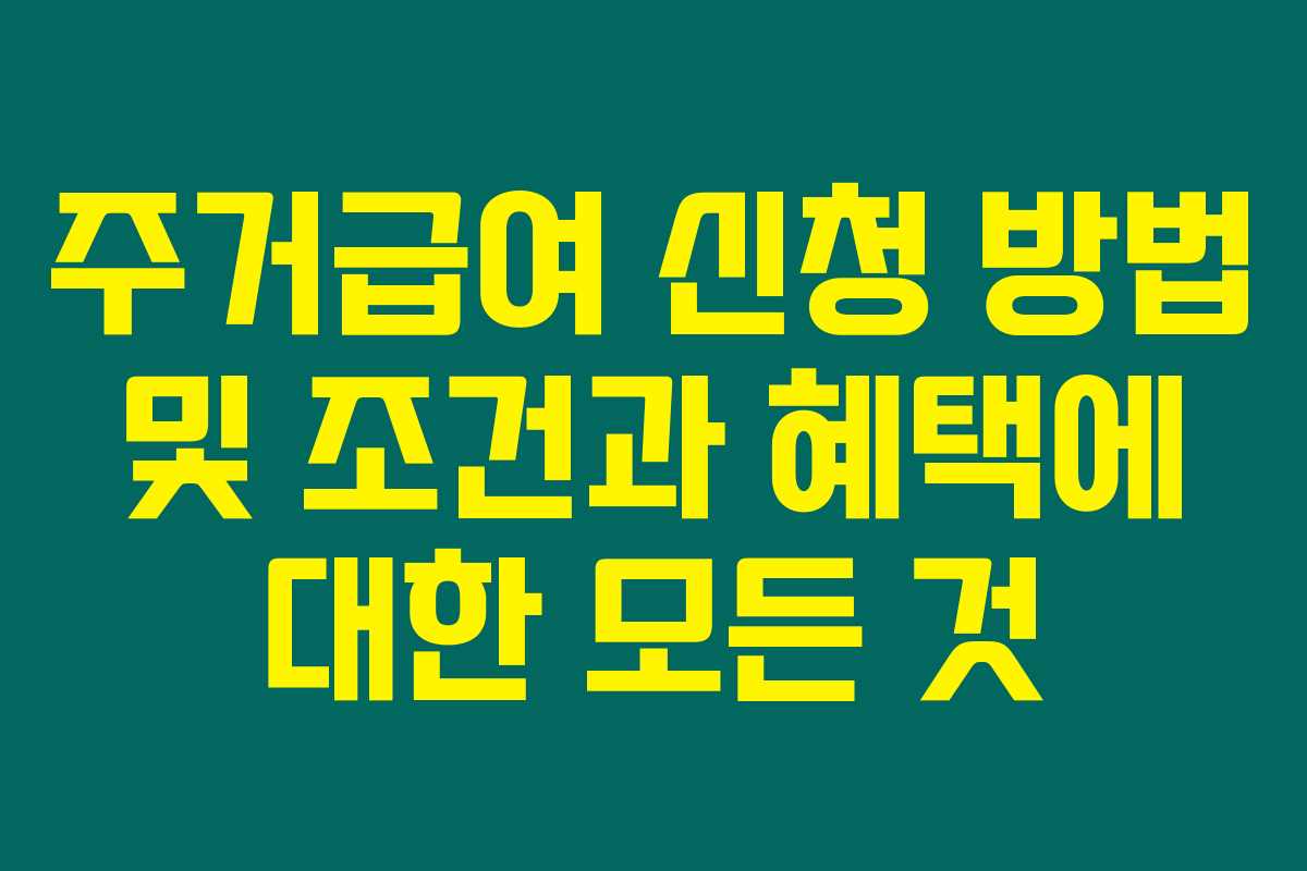 주거급여 신청 방법 및 조건과 혜택에 대한 모든 것