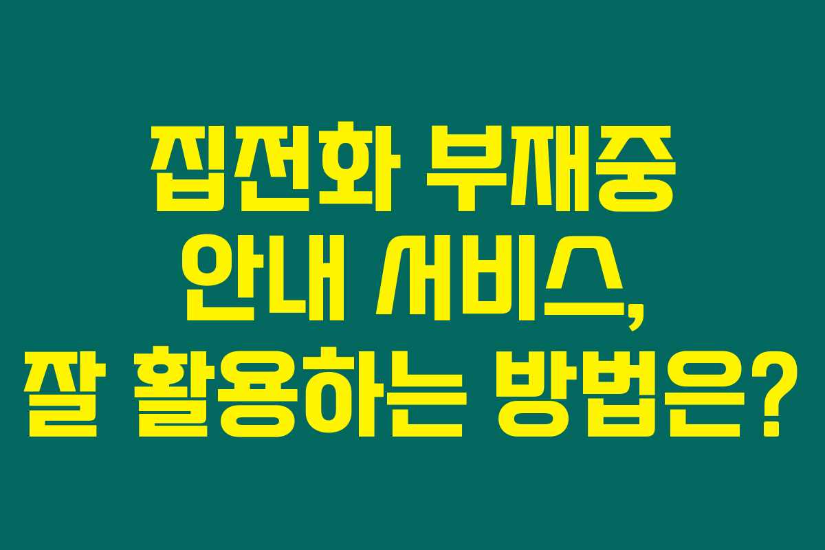 집전화 부재중 안내 서비스, 잘 활용하는 방법은?