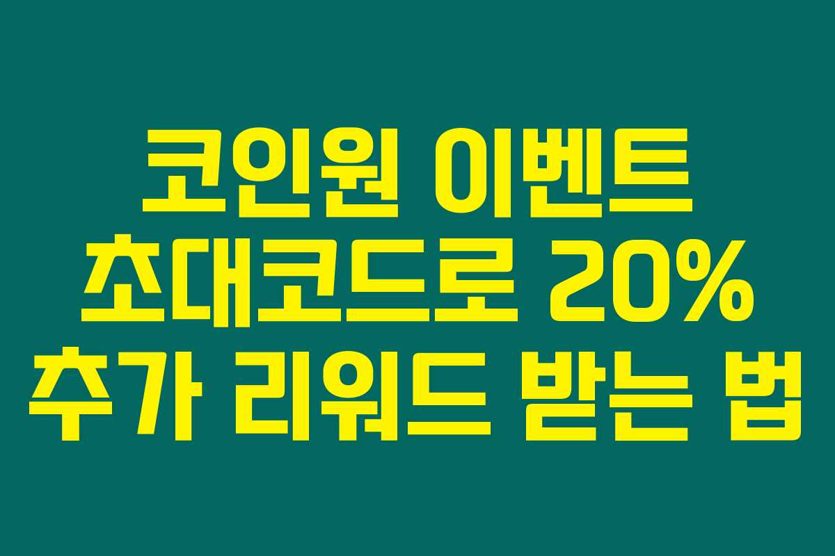 코인원 이벤트 초대코드로 20% 추가 리워드 받는 법