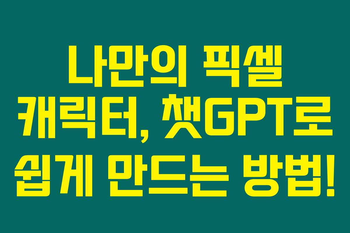 나만의 픽셀 캐릭터, 챗GPT로 쉽게 만드는 방법!
