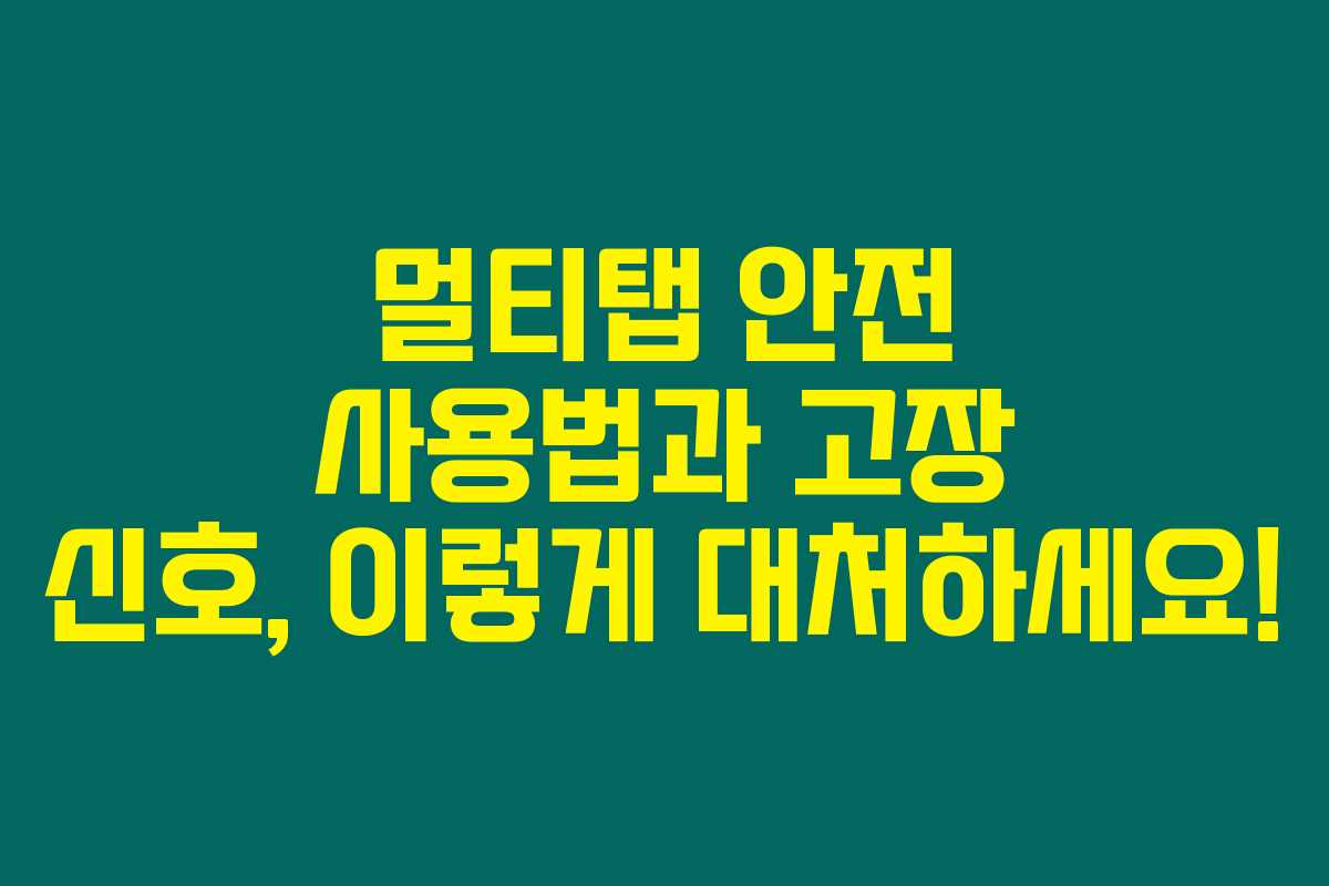 멀티탭 안전 사용법과 고장 신호, 이렇게 대처하세요!