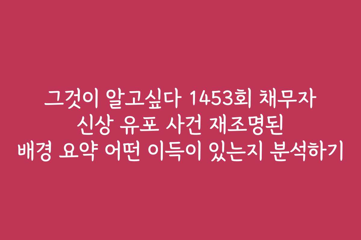 그것이 알고싶다 1453회 채무자 신상 유포 사건 재조명된 배경 요약 어떤 이득이 있는지 분석하기