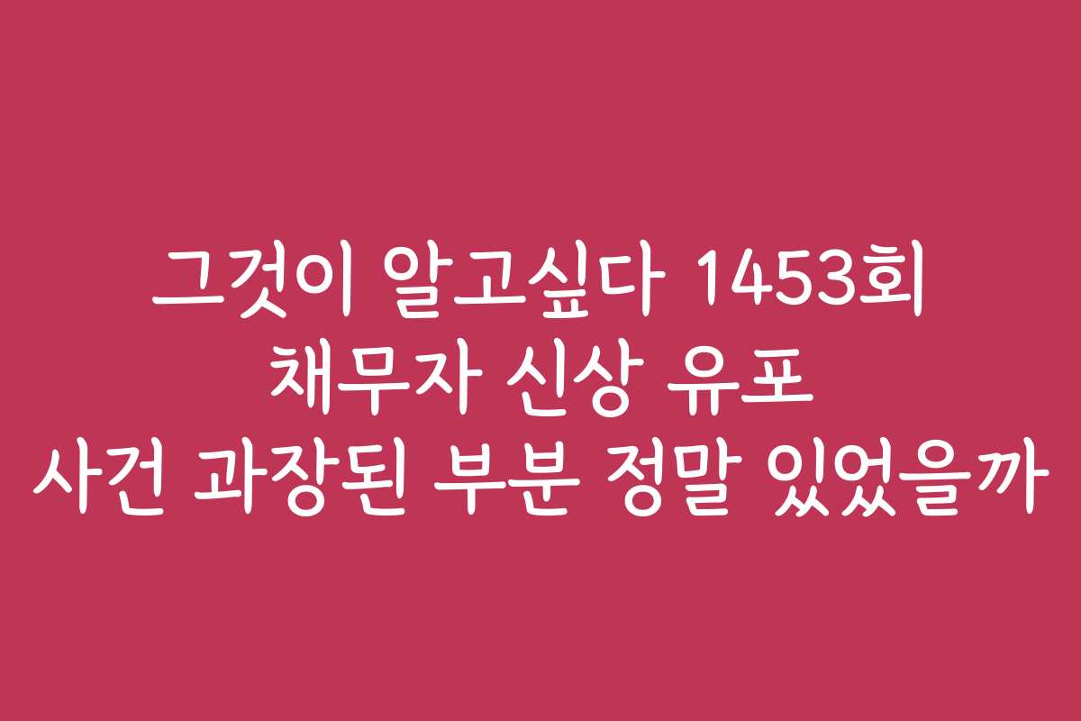 그것이 알고싶다 1453회 채무자 신상 유포 사건 과장된 부분 정말 있었을까
