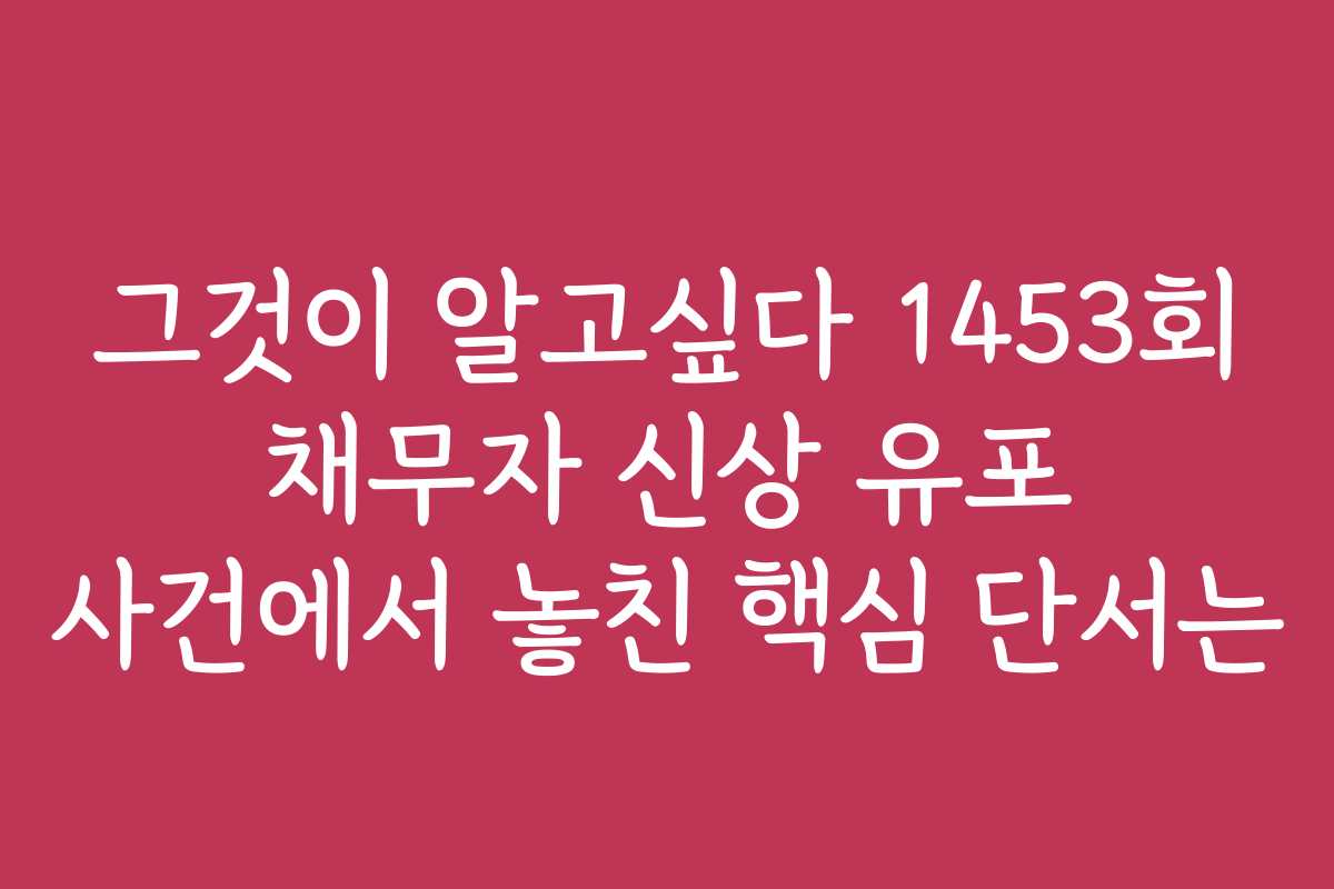 그것이 알고싶다 1453회 채무자 신상 유포 사건에서 놓친 핵심 단서는