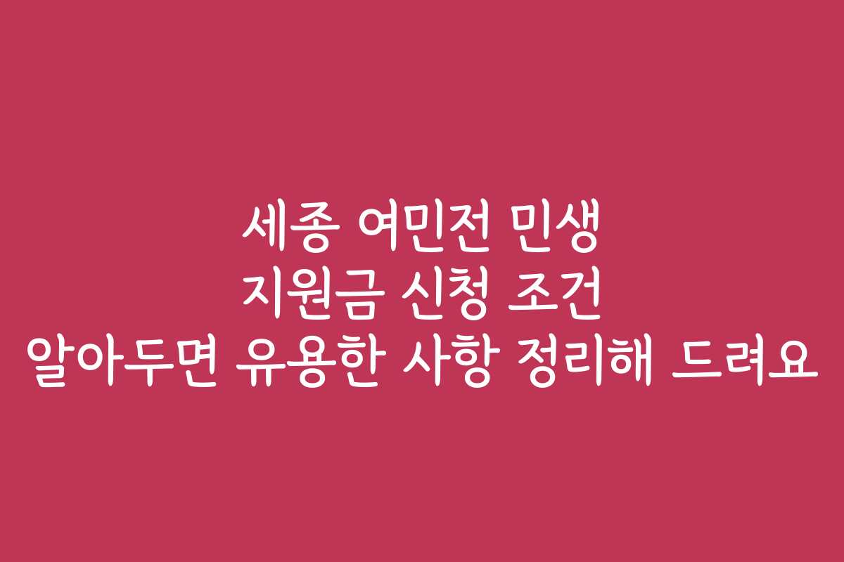 세종 여민전 민생 지원금 신청 조건 알아두면 유용한 사항 정리해 드려요