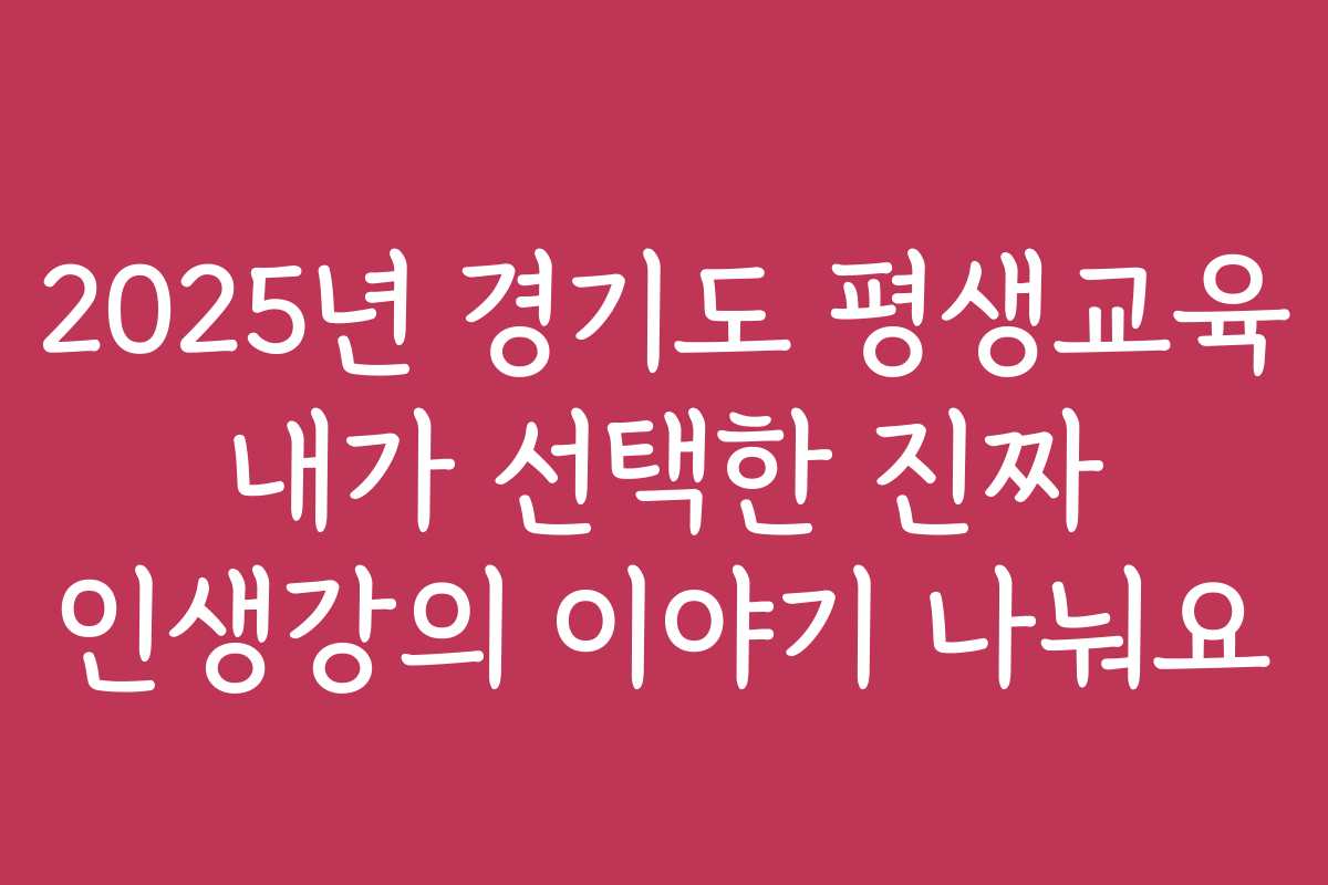 2025년 경기도 평생교육 내가 선택한 진짜 인생강의 이야기 나눠요