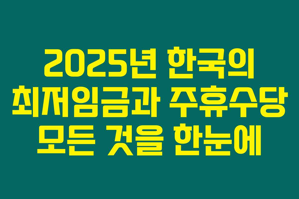 2025년 한국의 최저임금과 주휴수당 모든 것을 한눈에