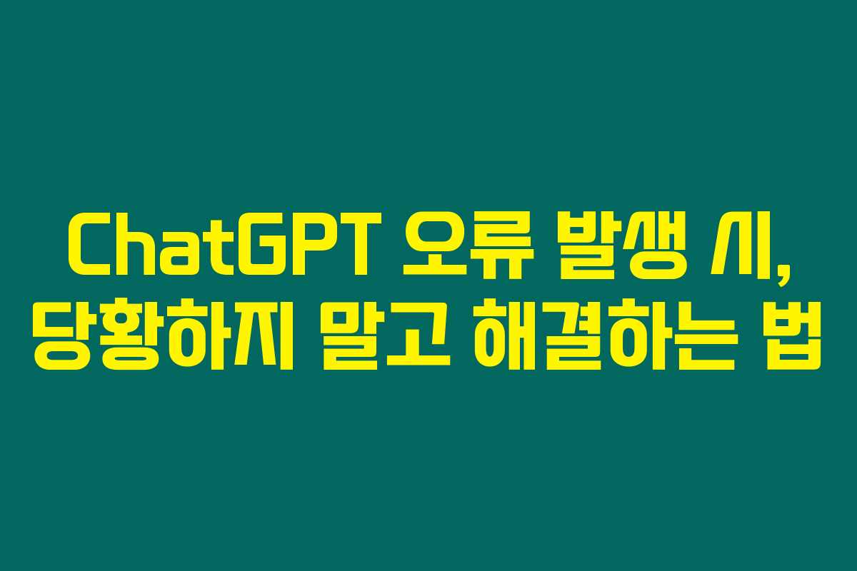 ChatGPT 오류 발생 시, 당황하지 말고 해결하는 법