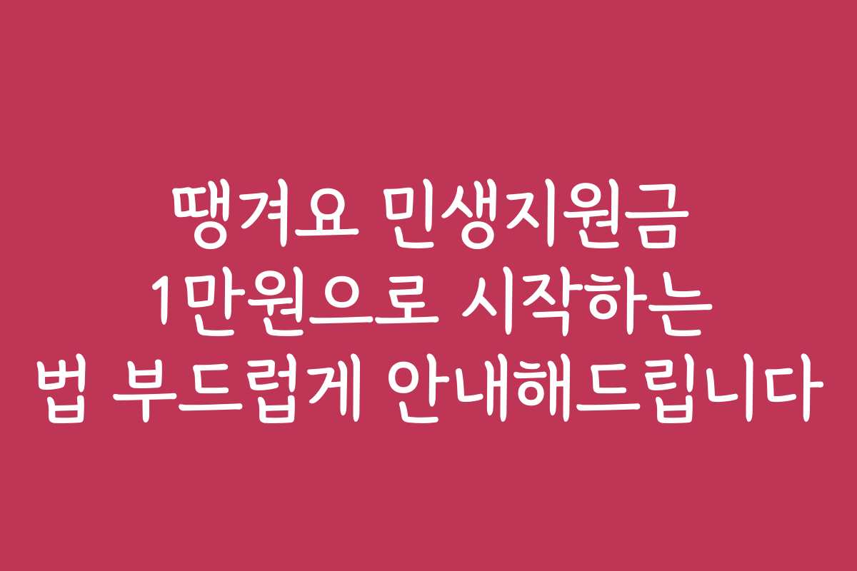 땡겨요 민생지원금 1만원으로 시작하는 법 부드럽게 안내해드립니다