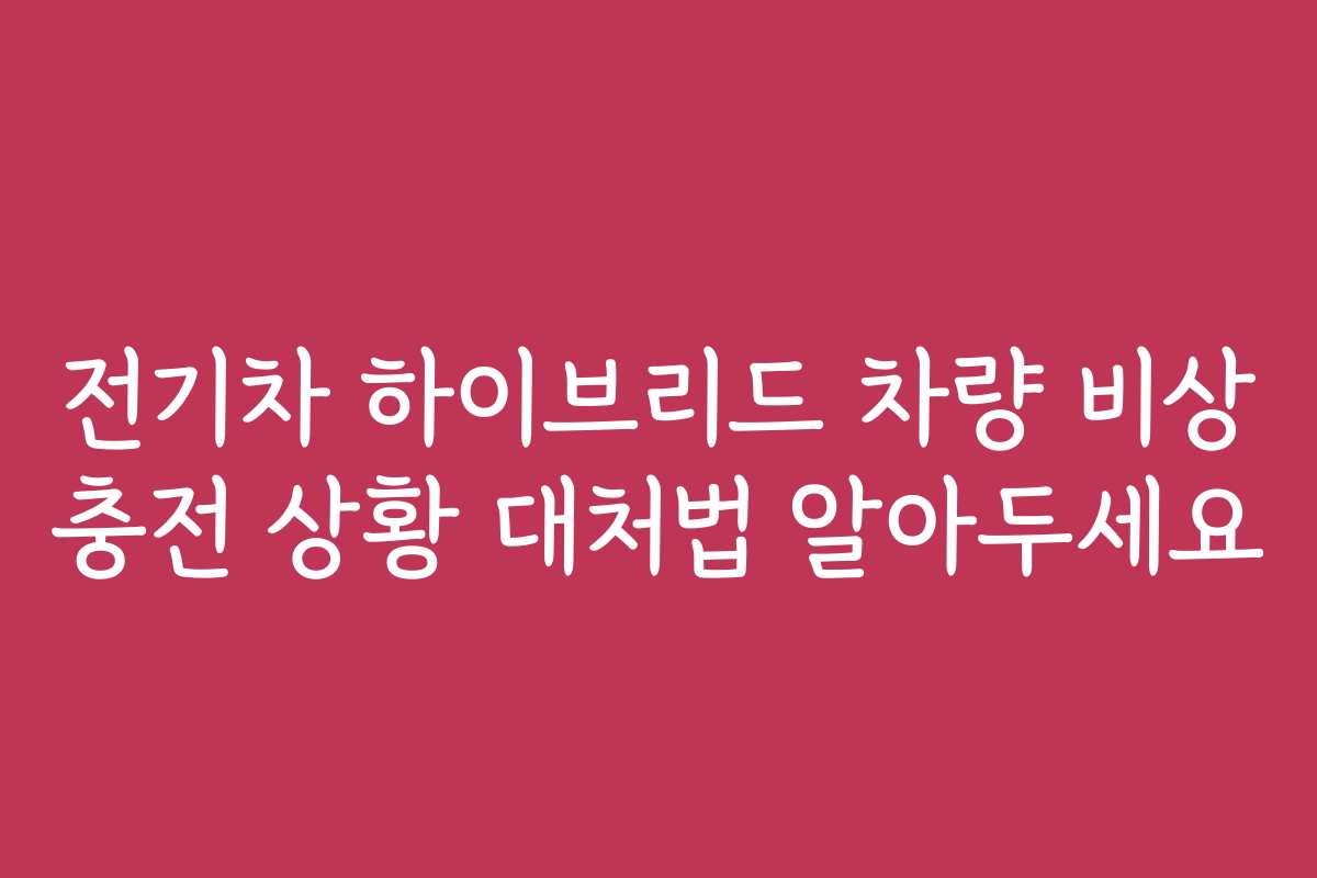 전기차 하이브리드 차량 비상 충전 상황 대처법 알아두세요
